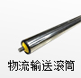 物流輸送滾筒